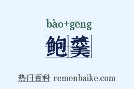 鲍羹是什么意思的图片